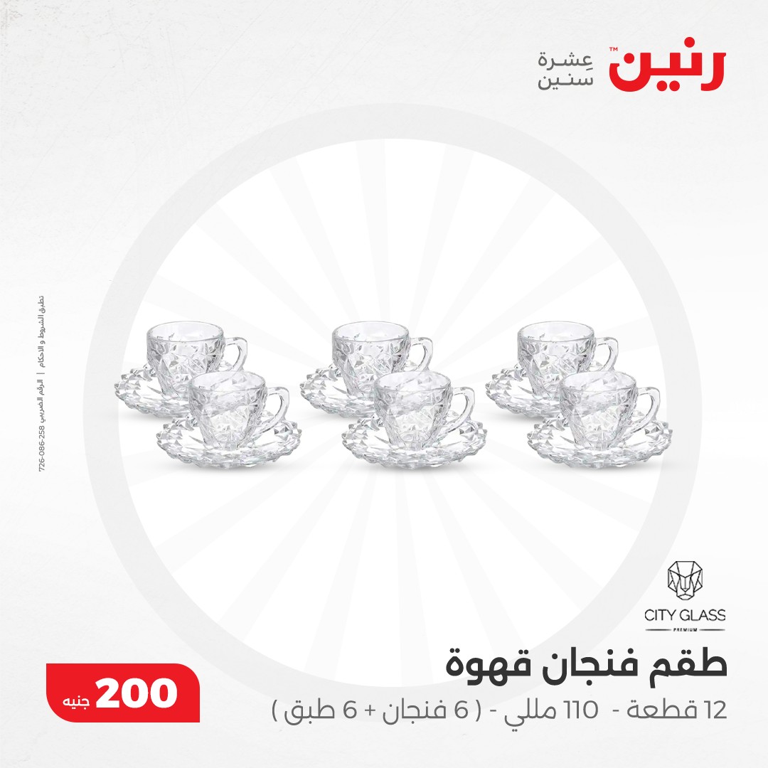 raneen offers from 8dec to 8dec 2024 عروض رنين من 8 ديسمبر حتى 8 ديسمبر 2024 صفحة رقم 31